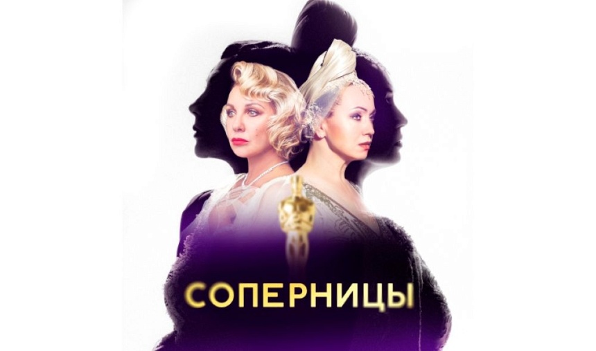 Спектакль "Соперницы" ( Московский )